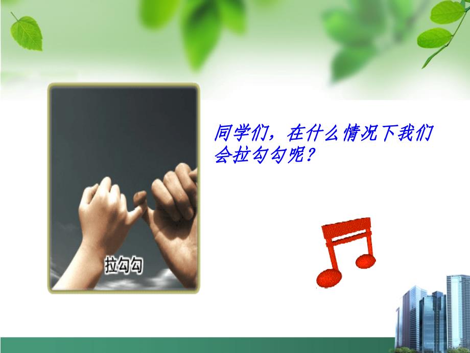 小学音乐《拉勾勾》课件ppt_第3页