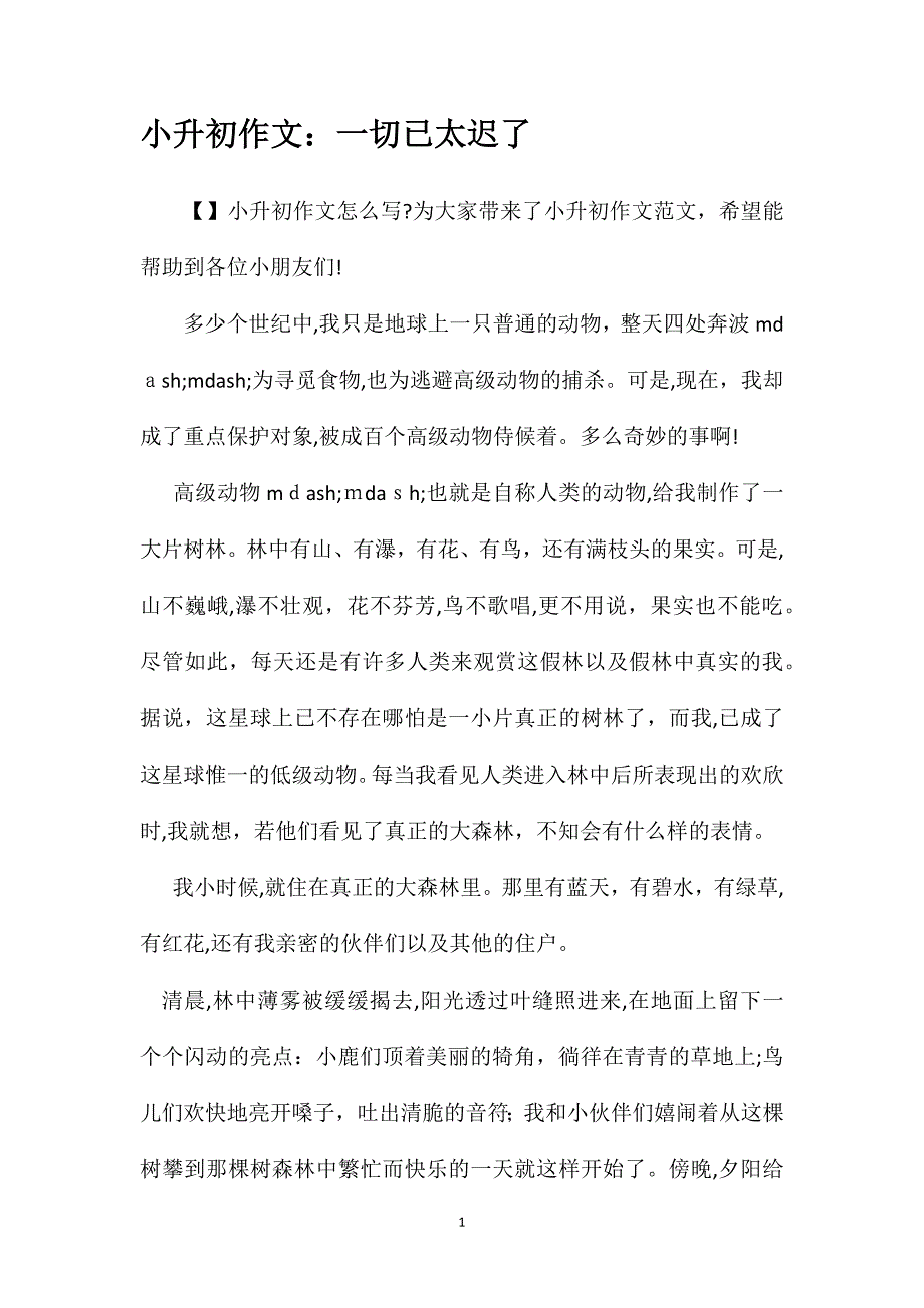 小升初作文一切已太迟了_第1页