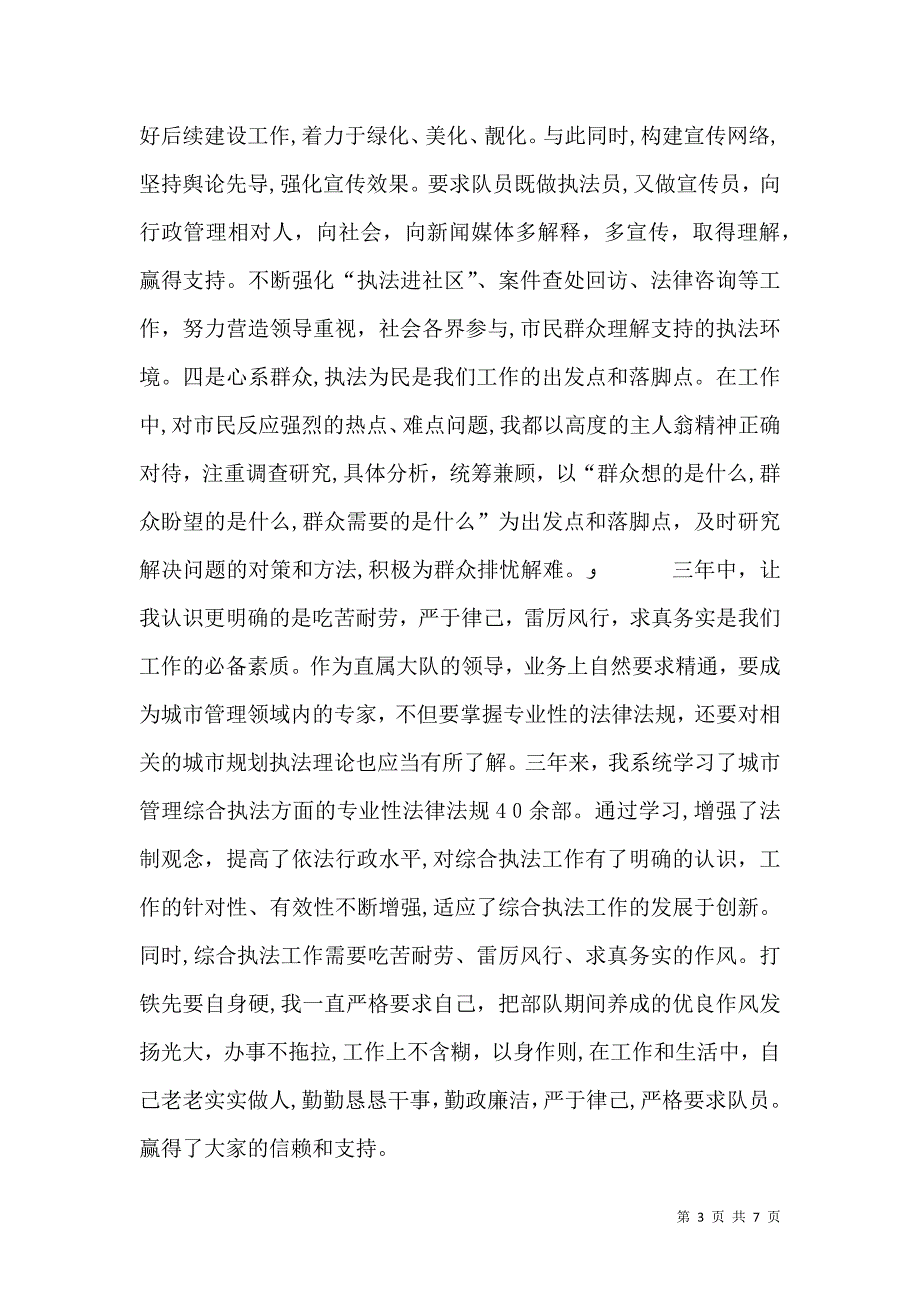 城管竞争上岗演讲稿三篇_第3页