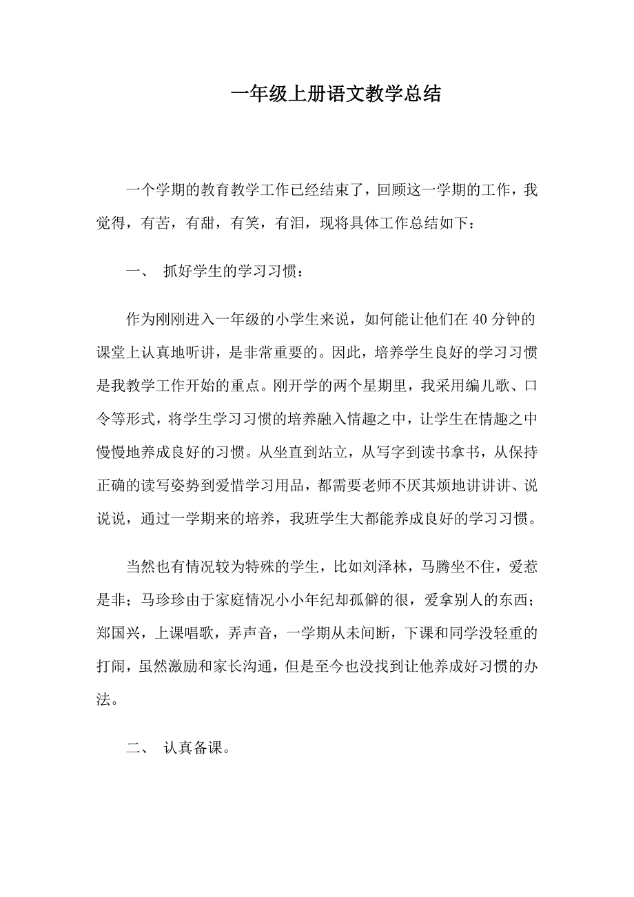 一年级上册语文教学总结_第1页