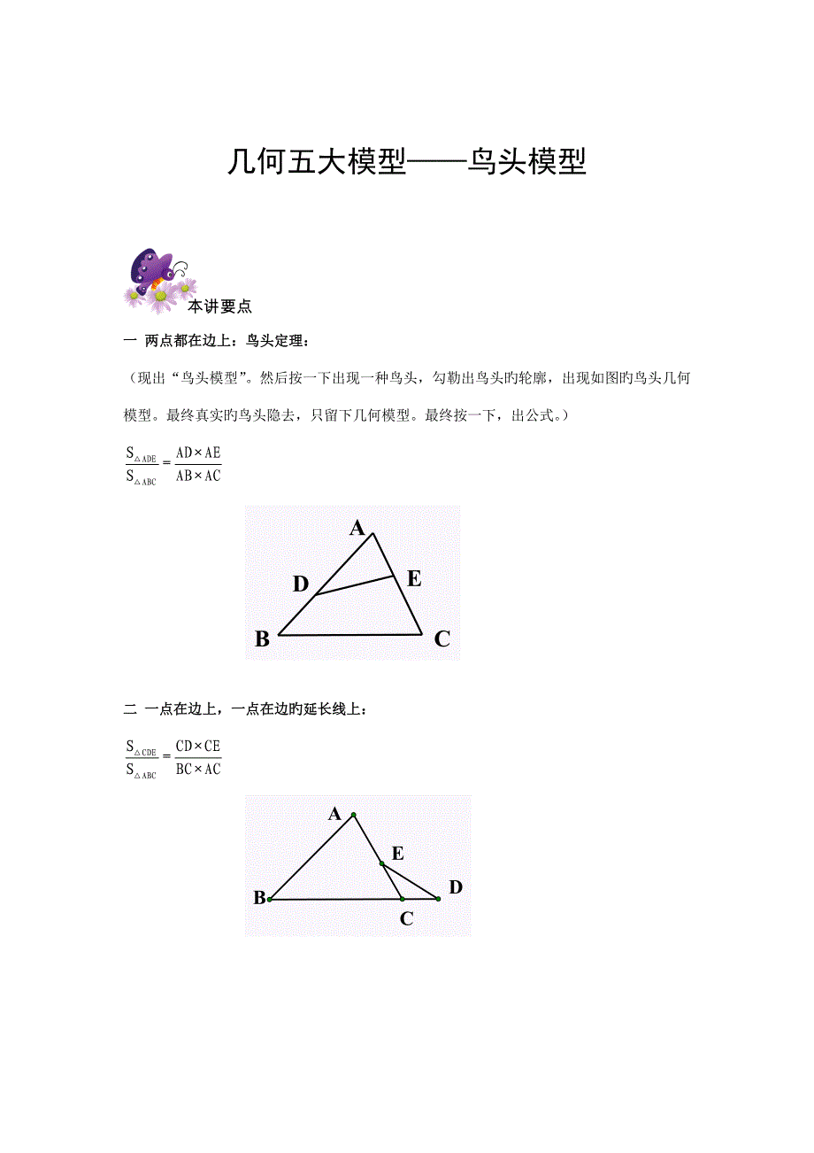 六年级奥数专题几何五大模型鸟头模型_第1页