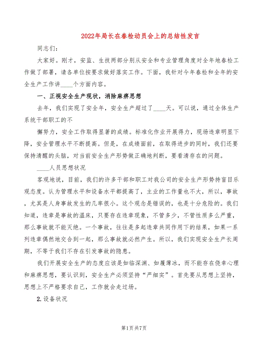 2022年局长在春检动员会上的总结性发言_第1页