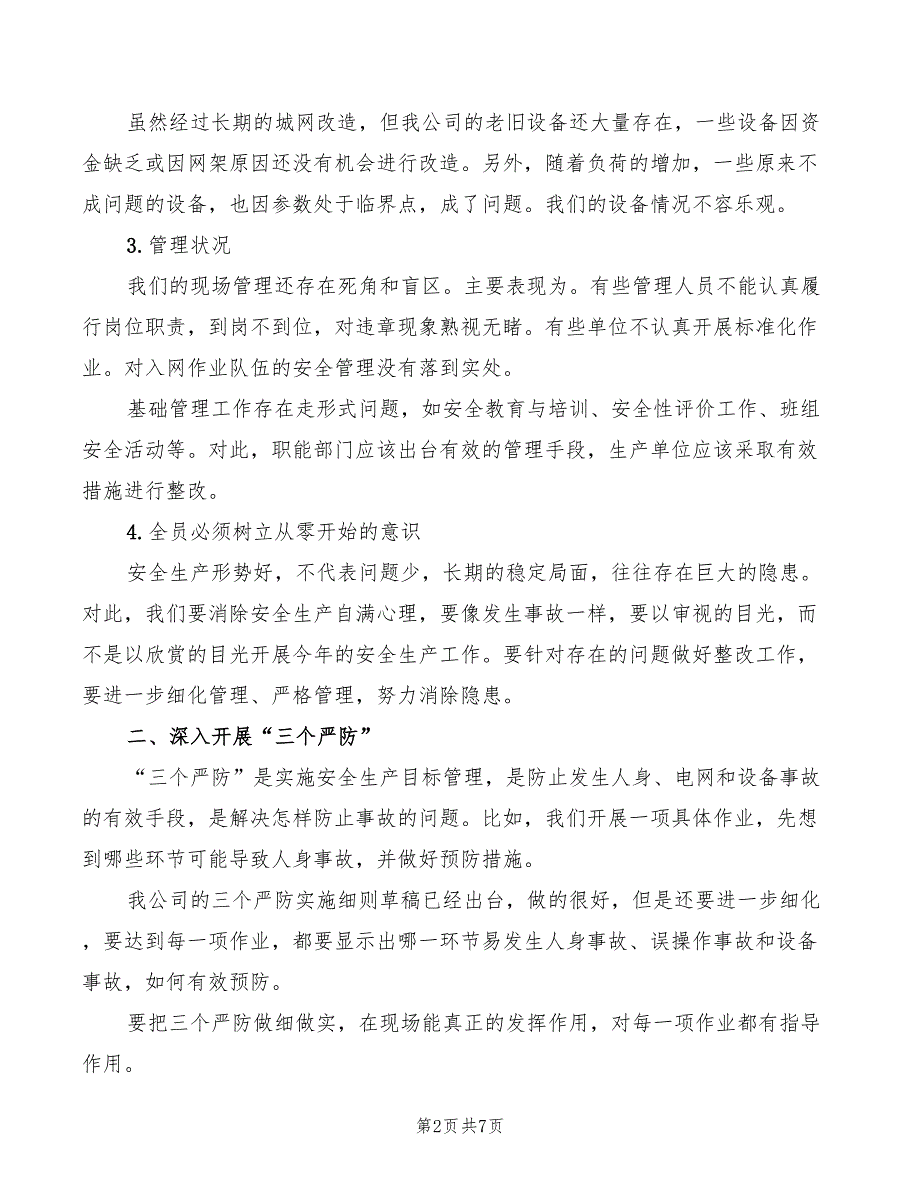 2022年局长在春检动员会上的总结性发言_第2页