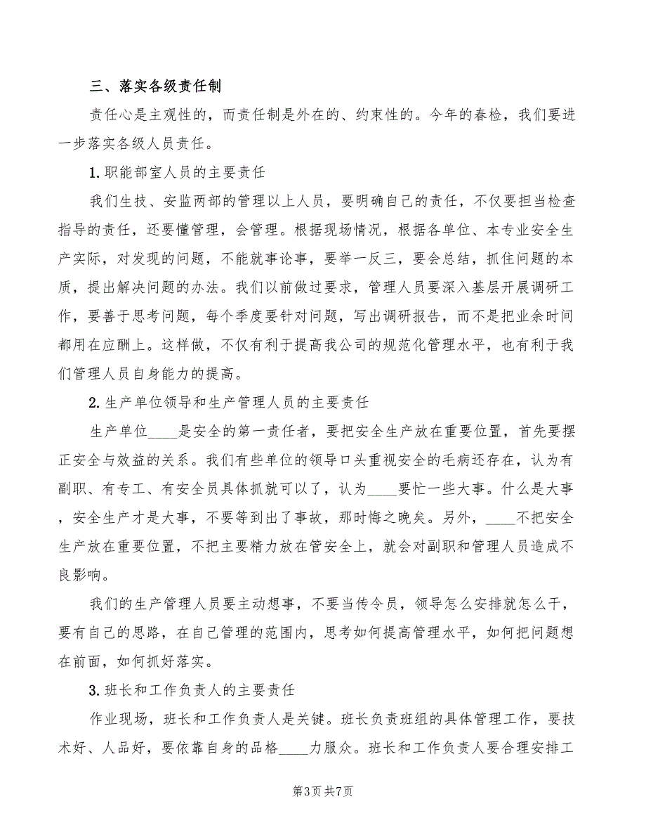 2022年局长在春检动员会上的总结性发言_第3页