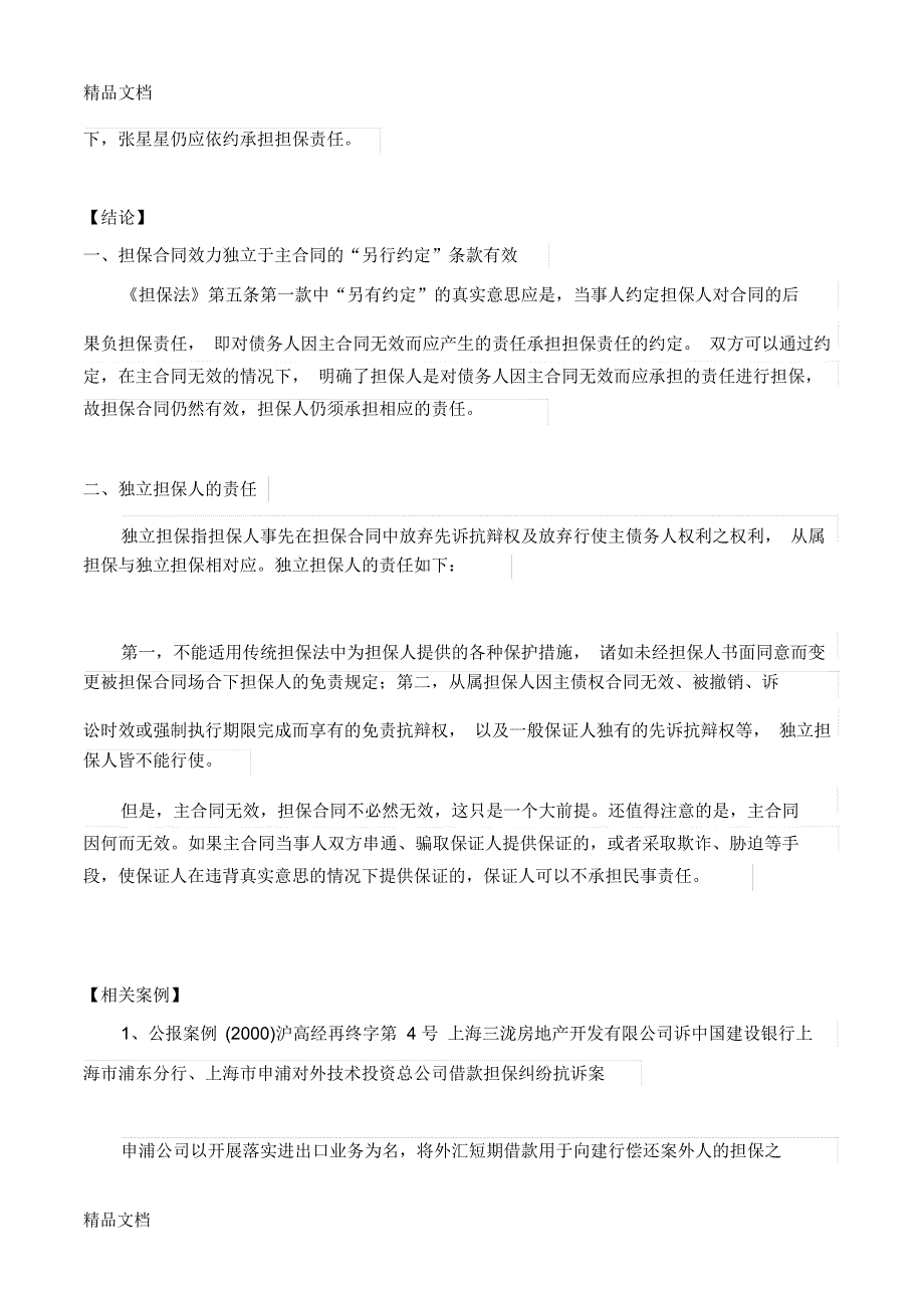 主合同无效-担保合同必然无效吗？备课讲稿_第2页