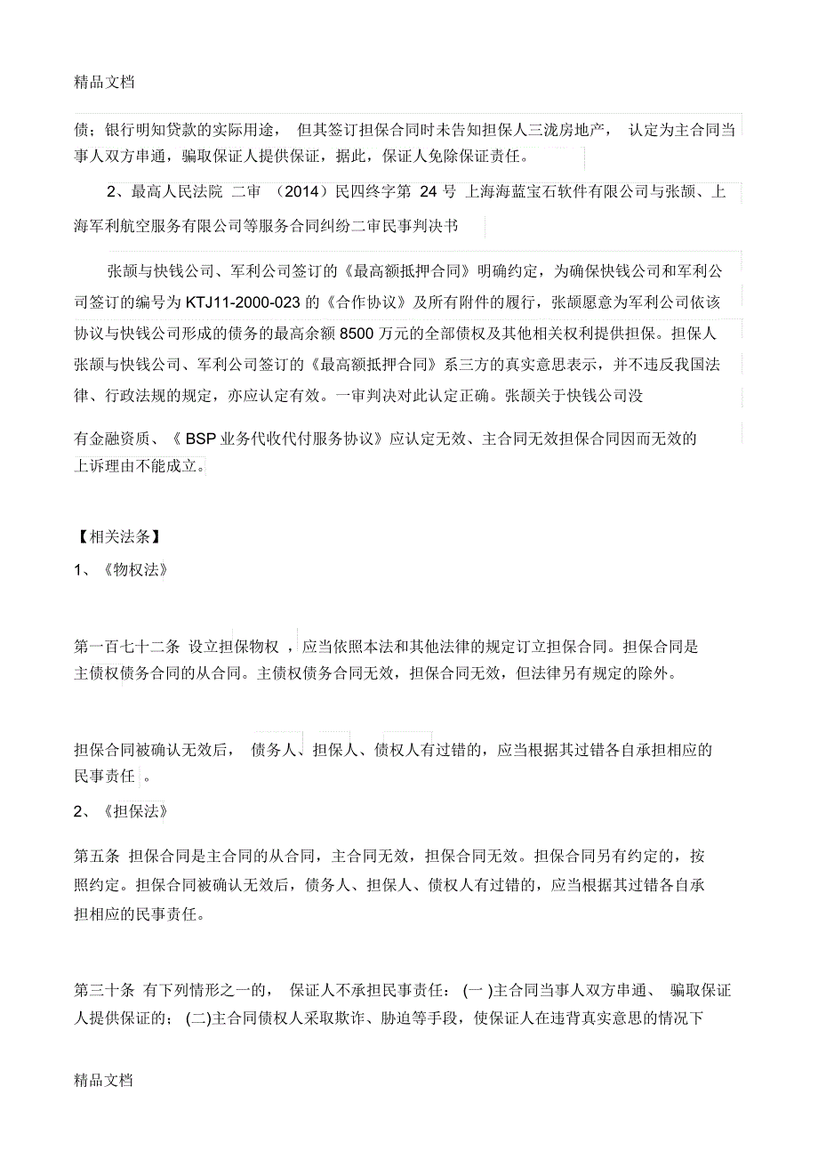 主合同无效-担保合同必然无效吗？备课讲稿_第3页