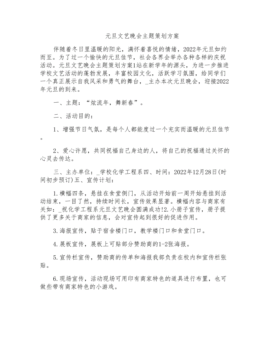 元旦文艺晚会主题策划方案_第1页