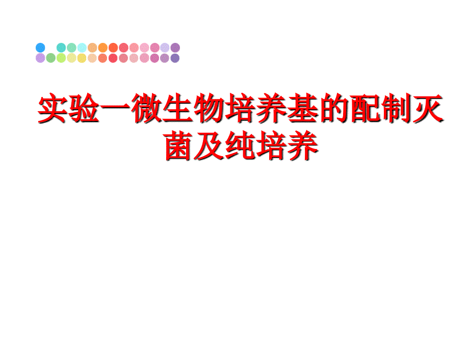 最新实验一微生物培养基的配制灭菌及纯培养PPT课件_第1页