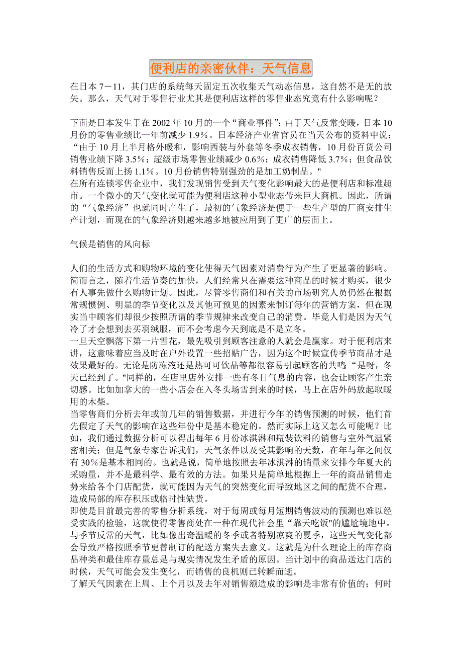 联营迷你超市管理 便利店的亲密伙伴：天气信息.doc_第1页