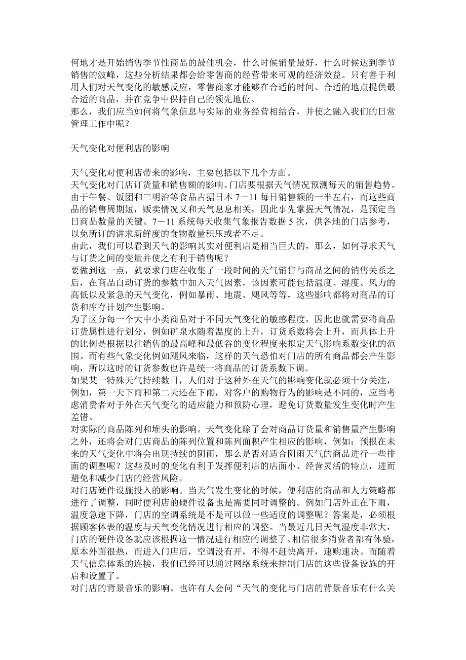 联营迷你超市管理 便利店的亲密伙伴：天气信息.doc_第2页