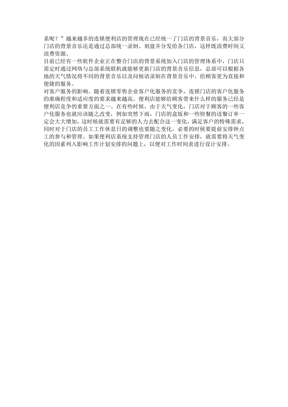 联营迷你超市管理 便利店的亲密伙伴：天气信息.doc_第3页