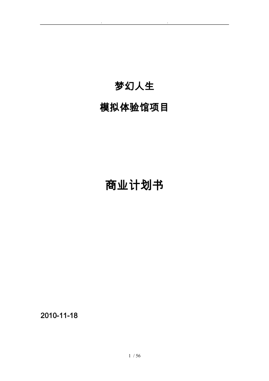 梦幻人生模拟体验馆项目商业实施计划书_第1页