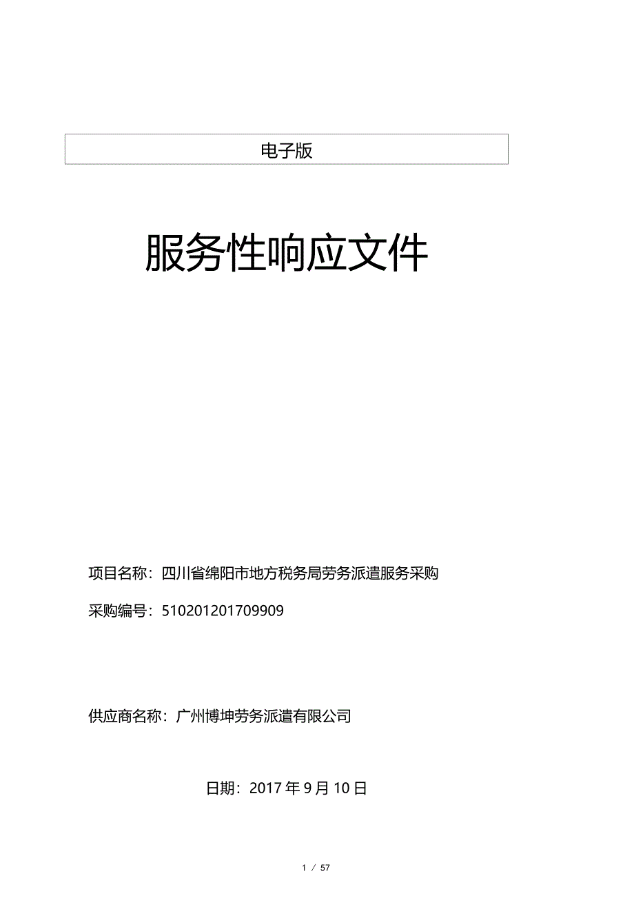 某单位劳务派遣服务采购服务性响应文件_第1页