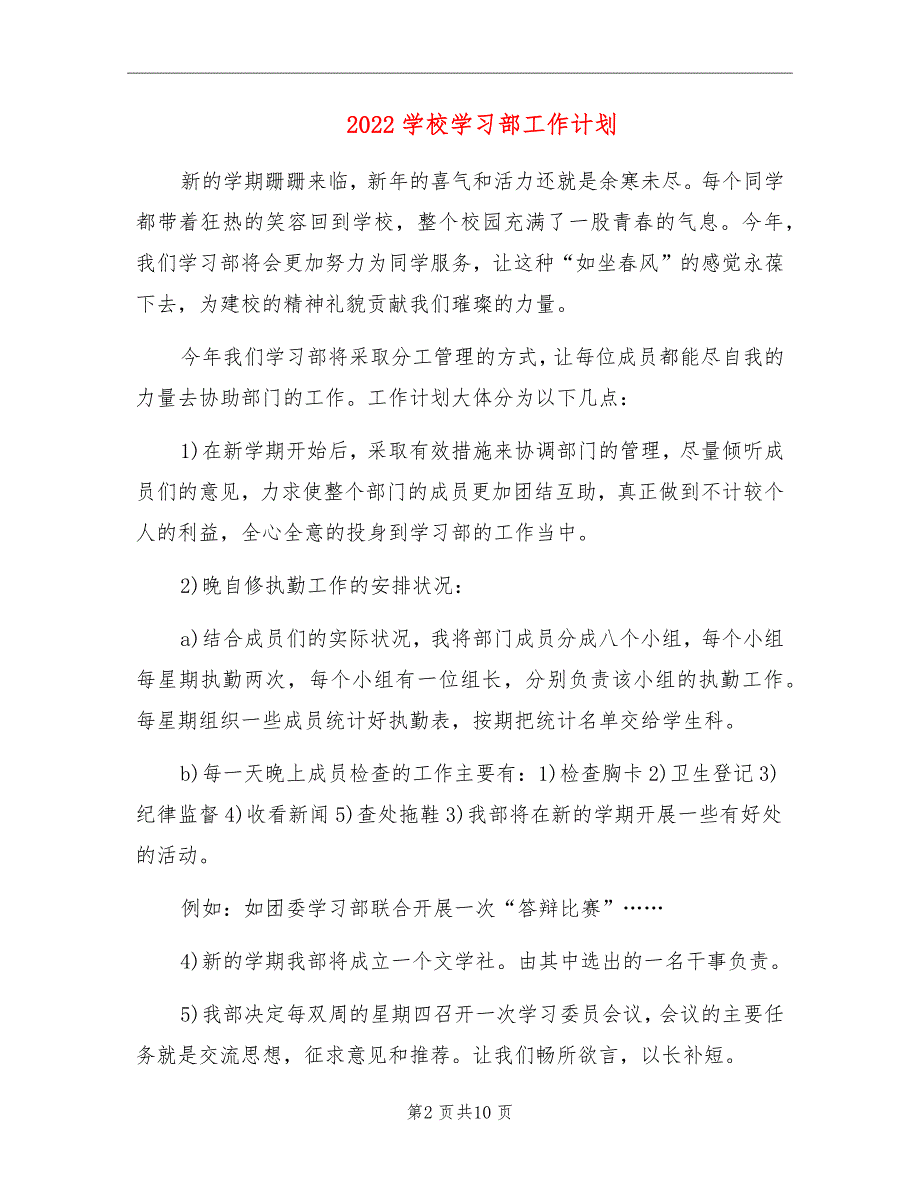 2022学校学习部工作计划_第2页