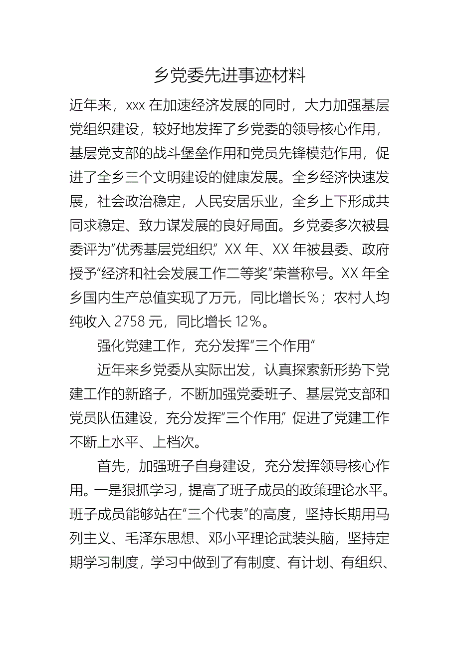 乡党委先进事迹材料_第1页