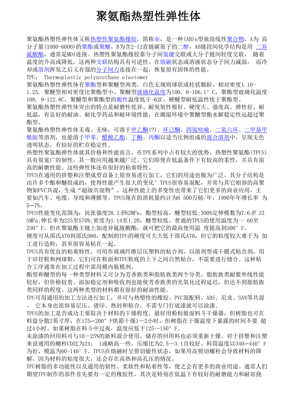 聚氨酯热塑性弹性体_第1页