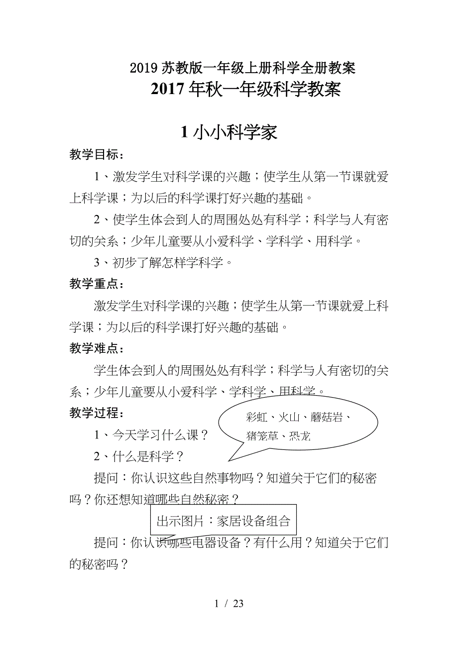 2019苏教版一年级上册科学全册教案.doc_第1页