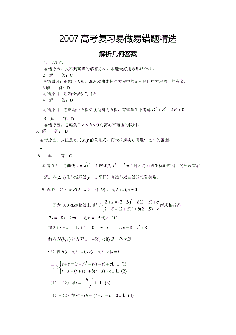 解析几何部分错题精选答案_第1页