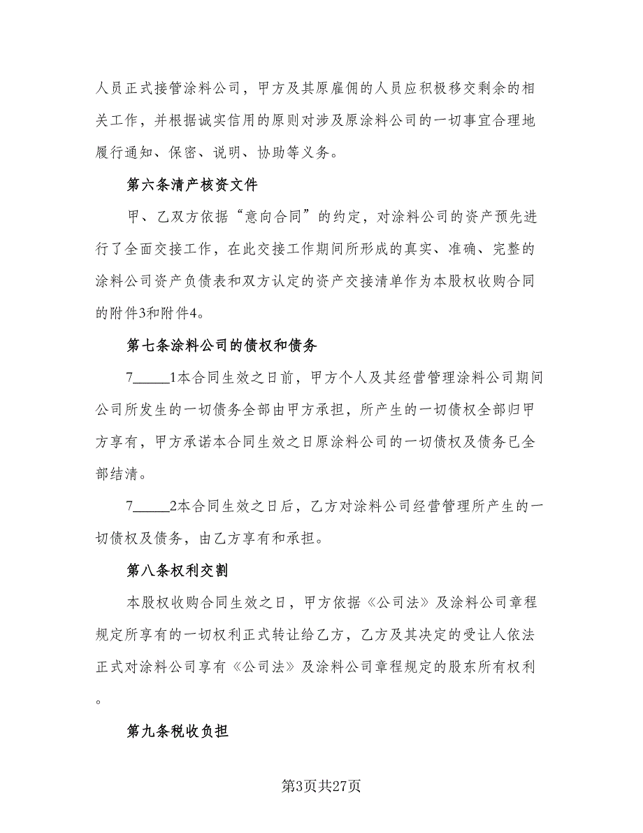 保安公司股权转让协议书范本（7篇）_第3页