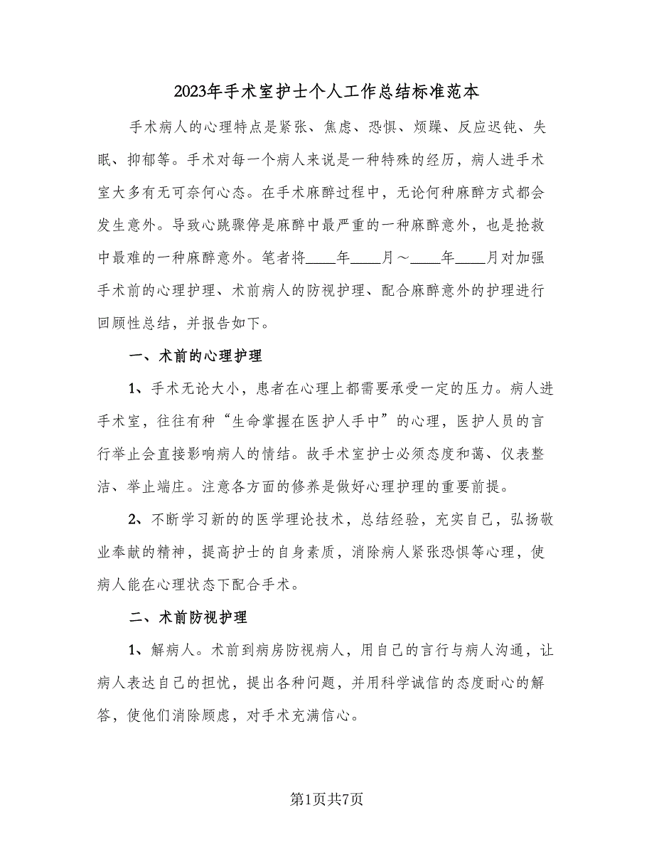 2023年手术室护士个人工作总结标准范本（二篇）_第1页