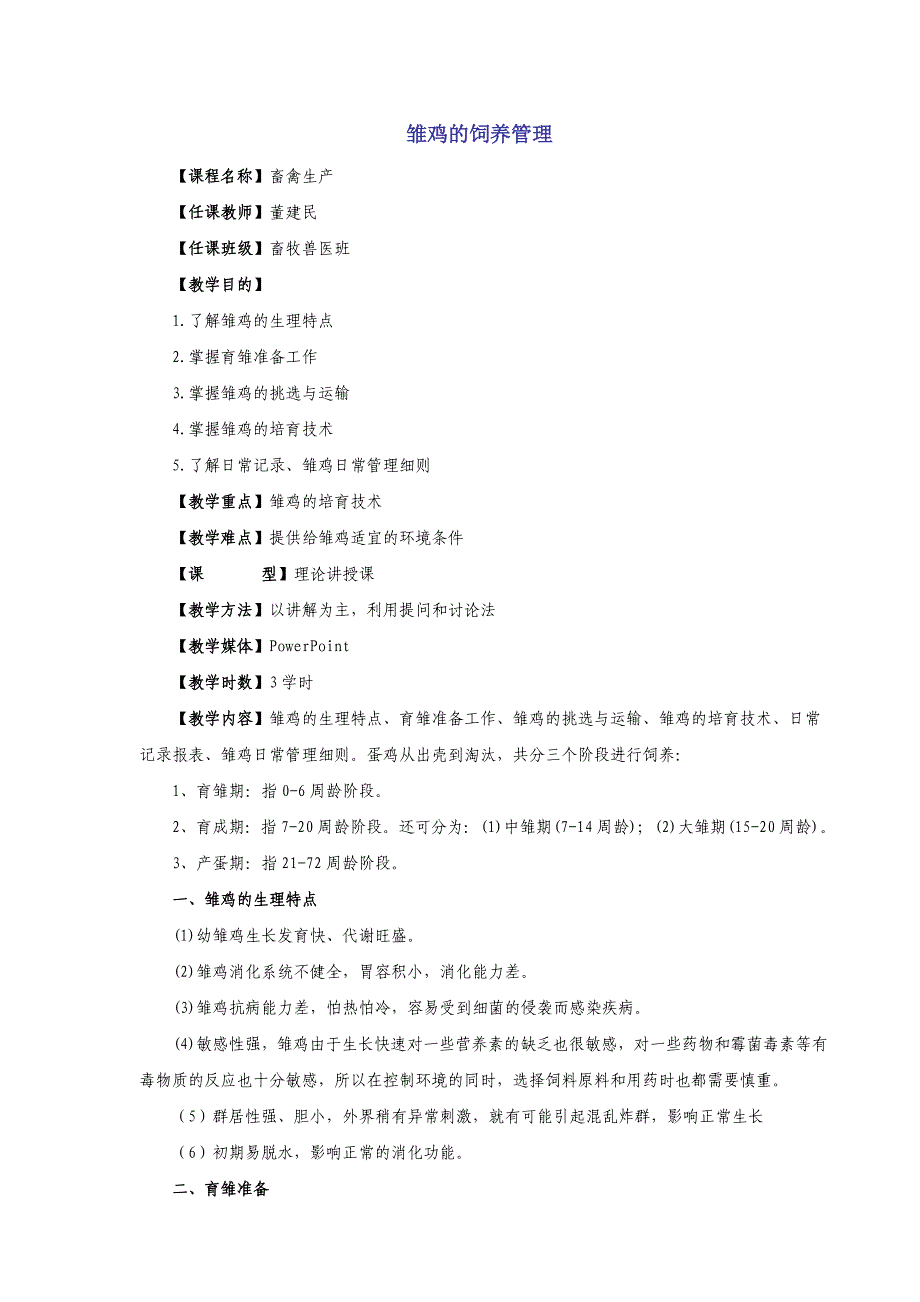 雏鸡的饲养管理教案.doc_第1页