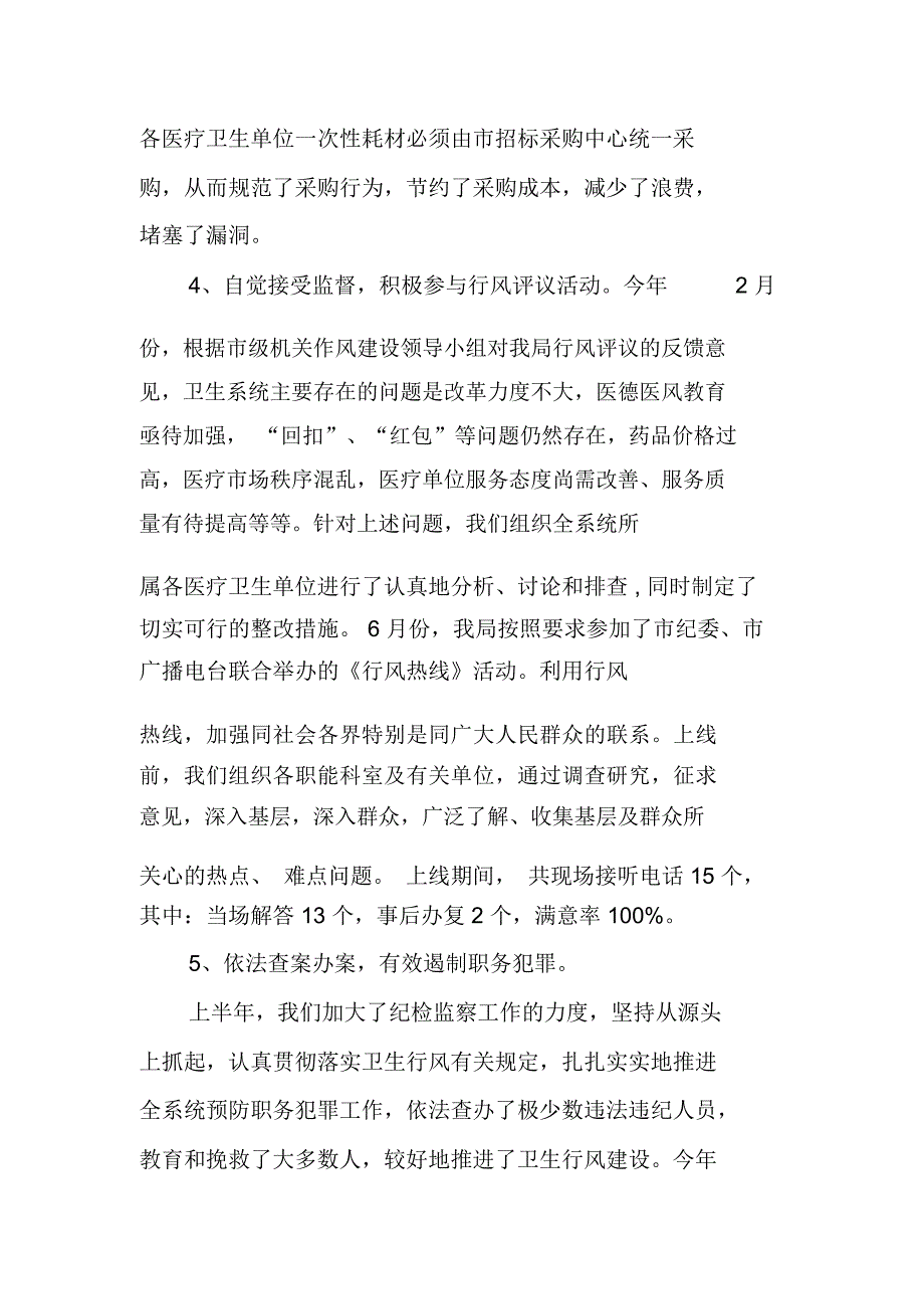 卫生系统纪检监察暨行风工作汇报_第4页