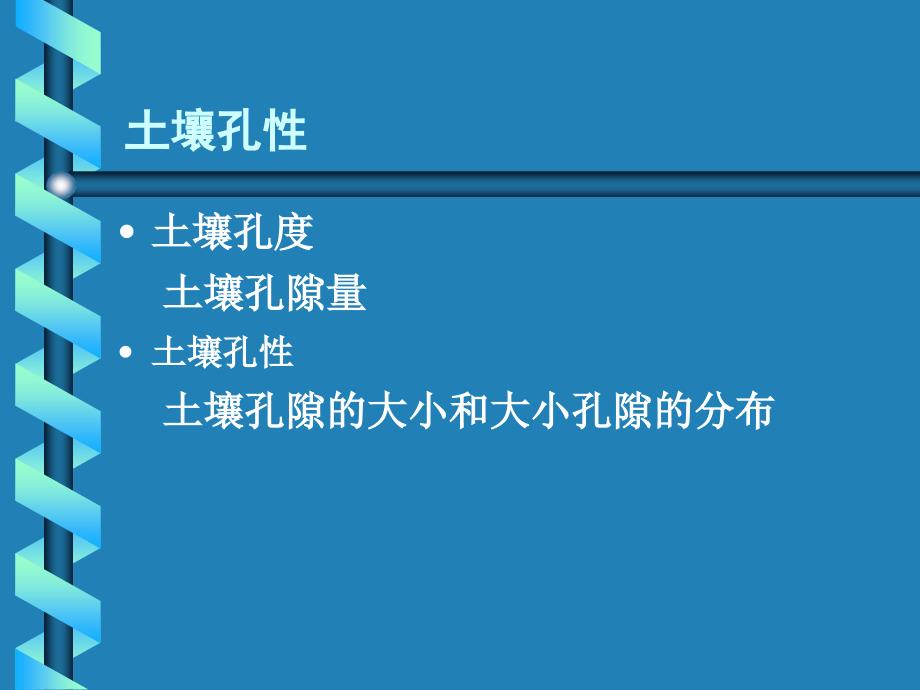 三章土壤的孔结构和耕_第2页