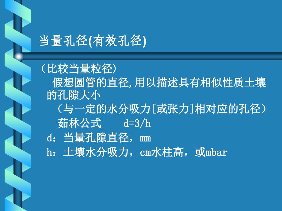 三章土壤的孔结构和耕_第3页