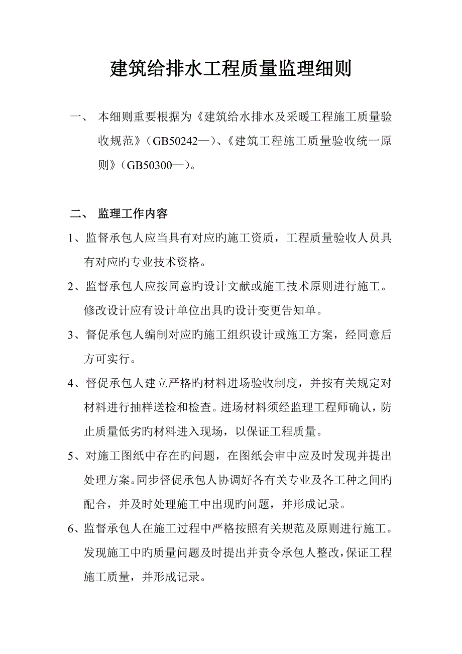 建筑给排水工程质量监理细则_第1页