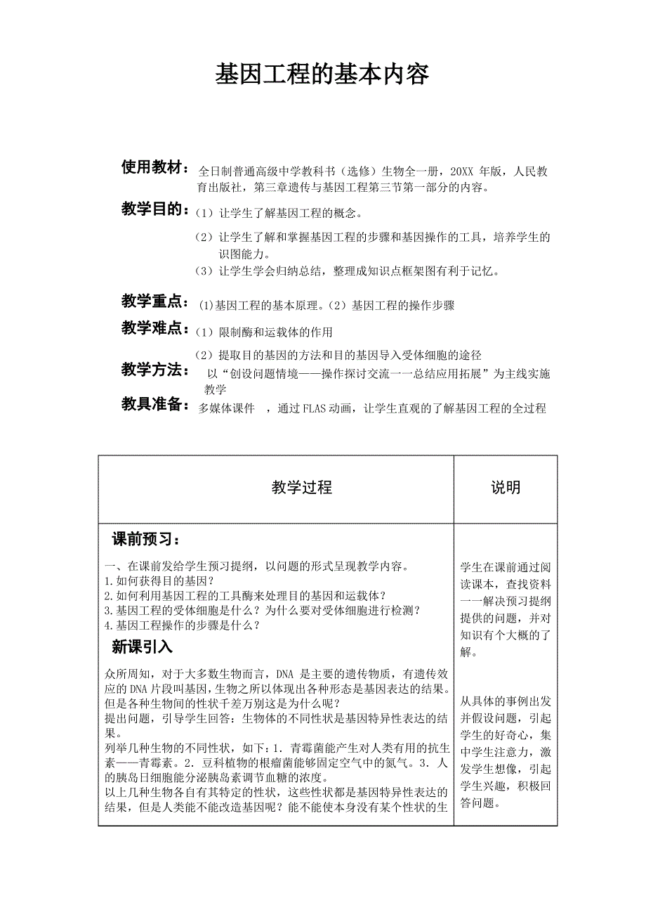 基因工程的基本内容教学设计_第1页