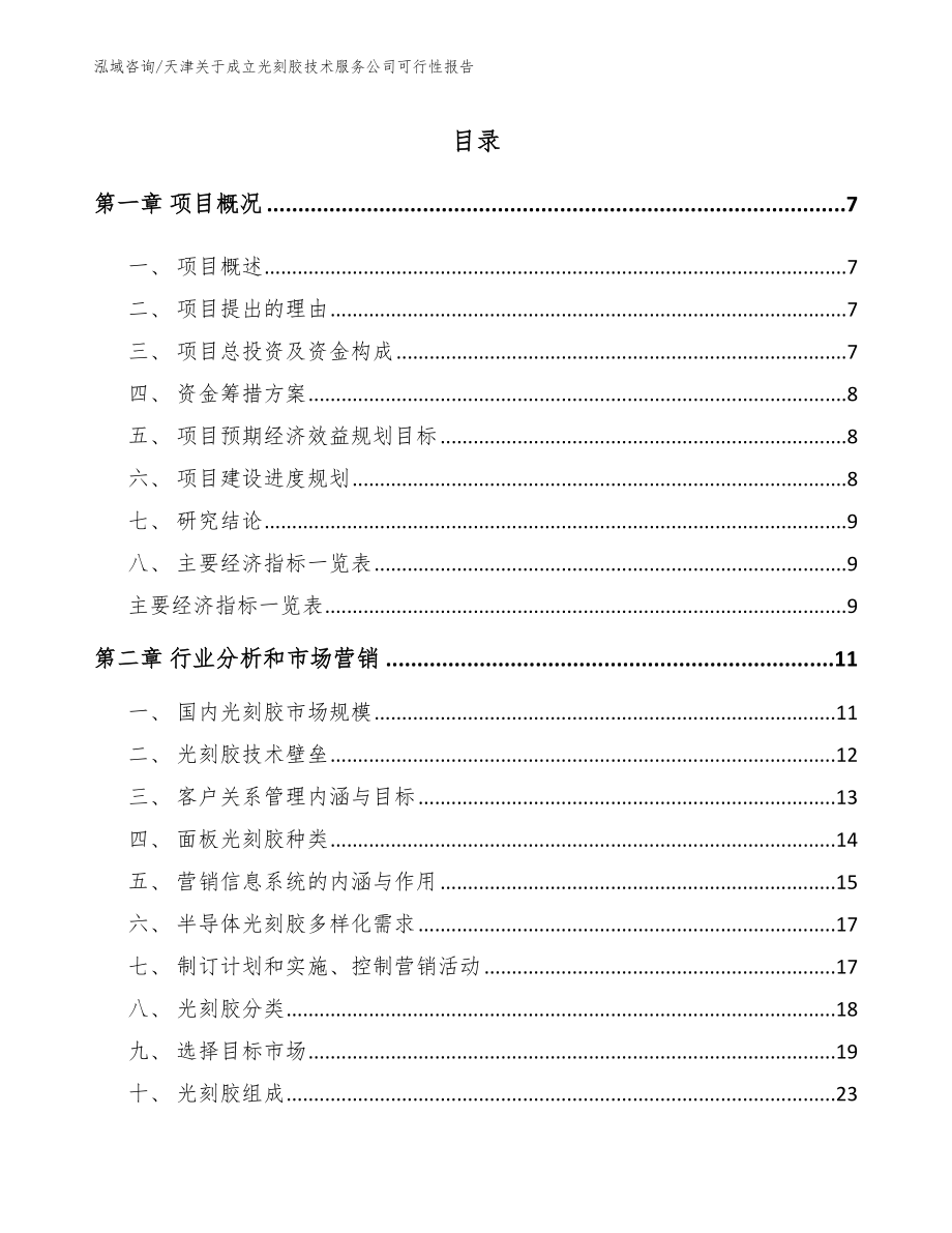 天津关于成立光刻胶技术服务公司可行性报告【模板参考】_第1页