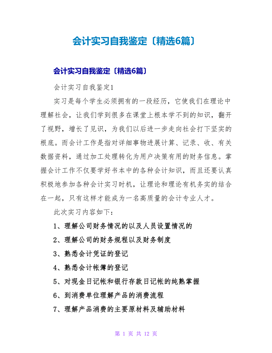 会计实习自我鉴定（精选6篇）.doc_第1页