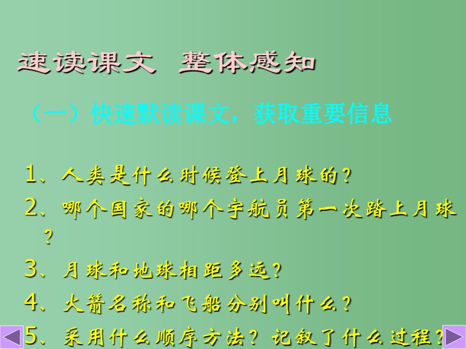 六年级语文上册月亮上的足迹课件2鲁教版_第4页