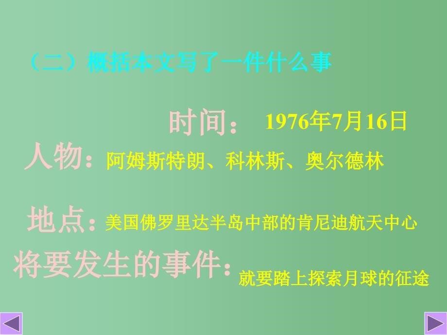 六年级语文上册月亮上的足迹课件2鲁教版_第5页