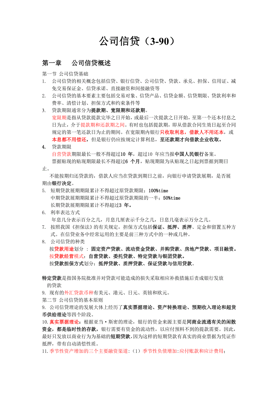 公司信贷-书本笔记_第1页
