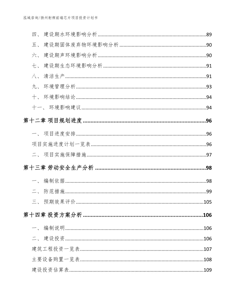 扬州射频前端芯片项目投资计划书_参考模板_第5页