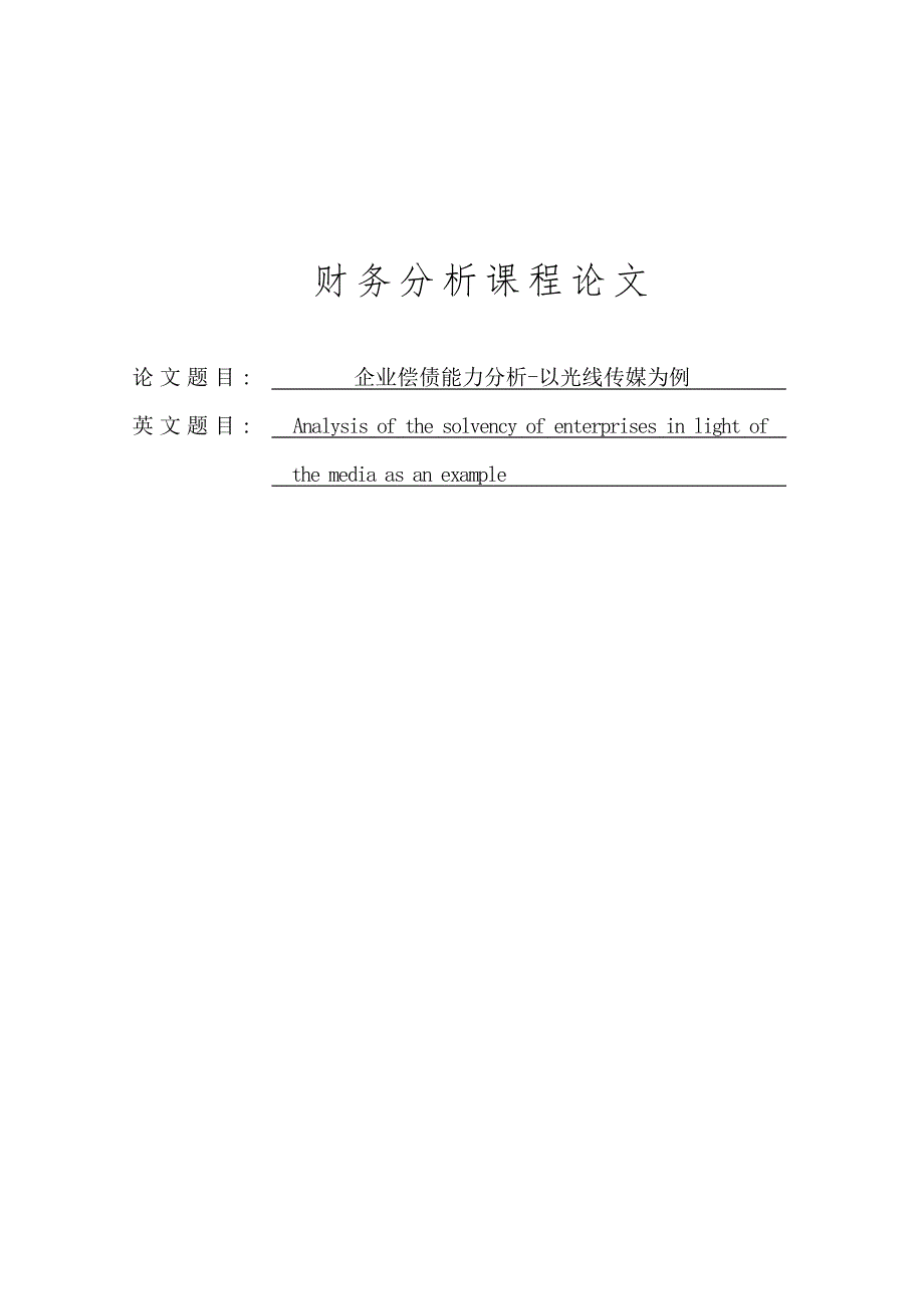 企业偿债能力分析-以光线传媒为例_第1页