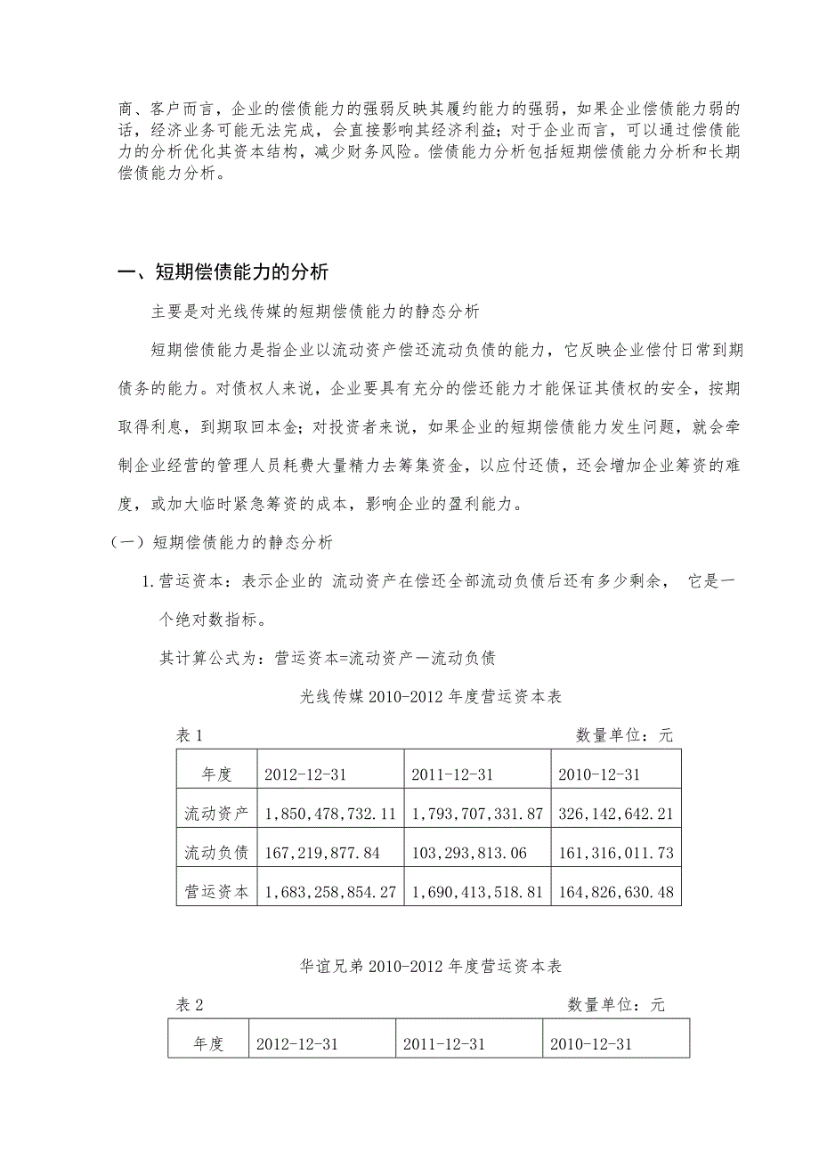 企业偿债能力分析-以光线传媒为例_第4页