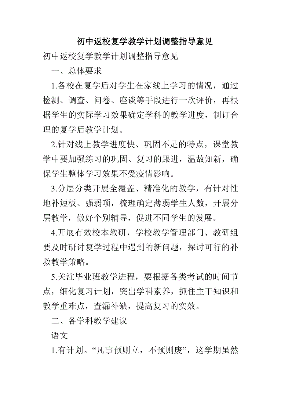 初中返校复学教学计划调整指导意见(1)_第1页