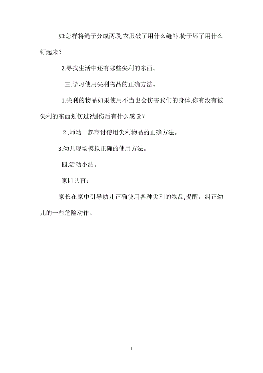 大班科学尖利物品我会用教案_第2页