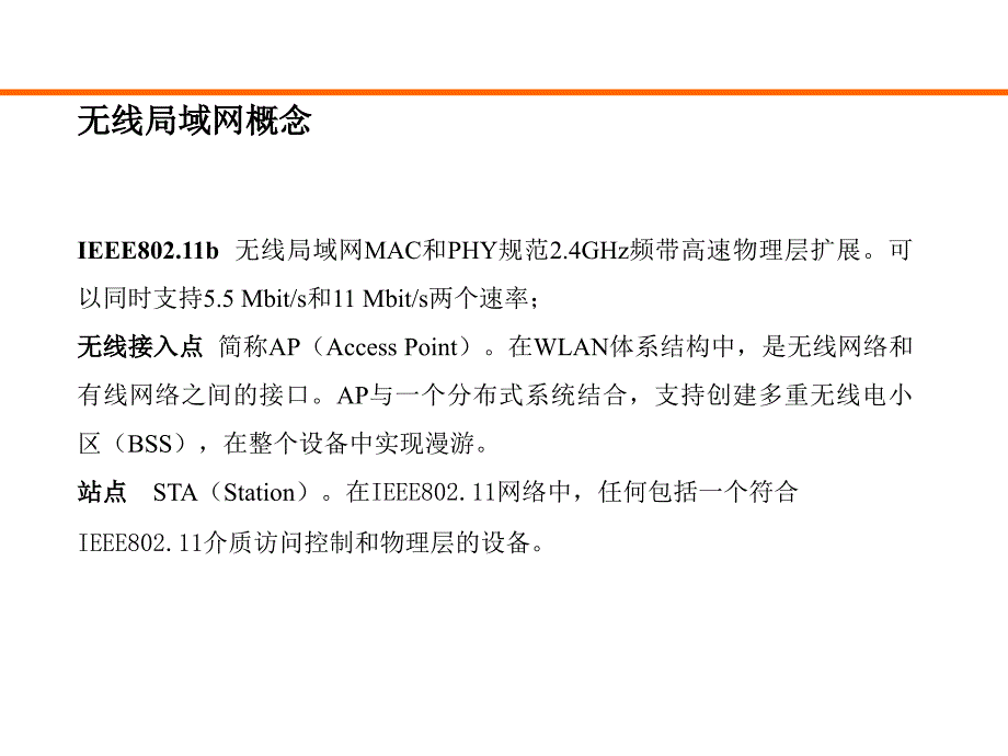 最全最好的WLAN培训材料_第3页