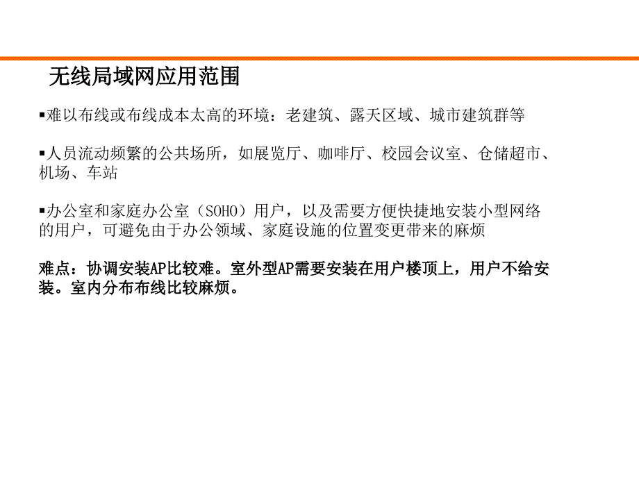 最全最好的WLAN培训材料_第4页