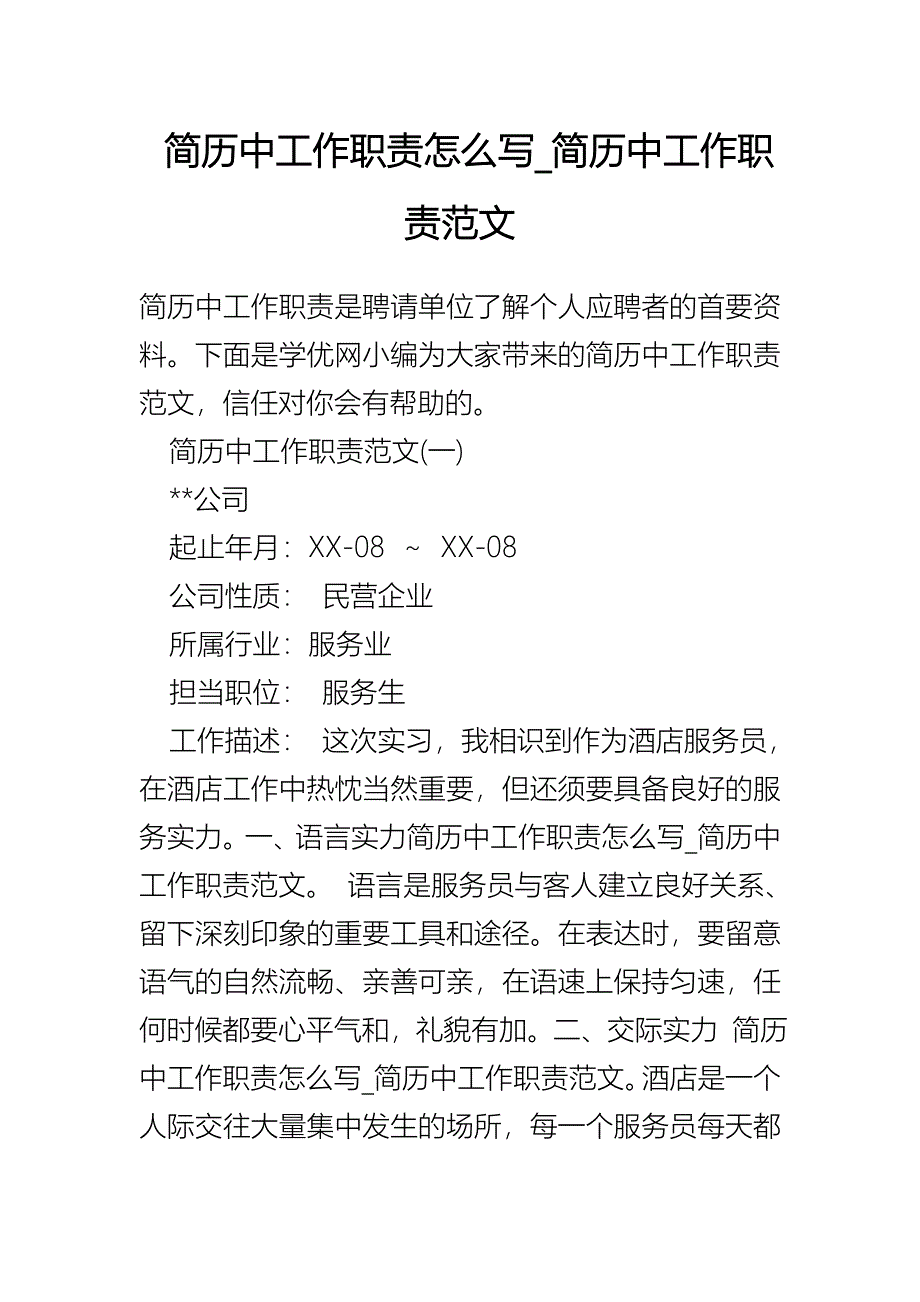 简历中工作职责怎么写-简历中工作职责范文_第1页