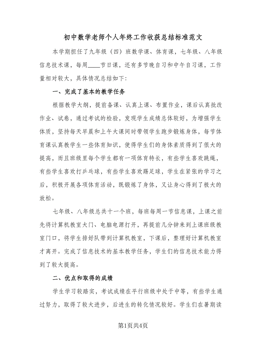 初中数学老师个人年终工作收获总结标准范文（二篇）_第1页