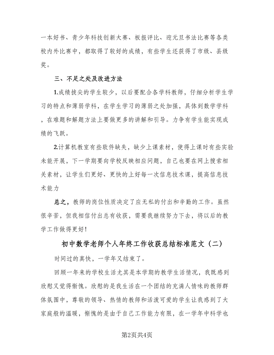 初中数学老师个人年终工作收获总结标准范文（二篇）_第2页