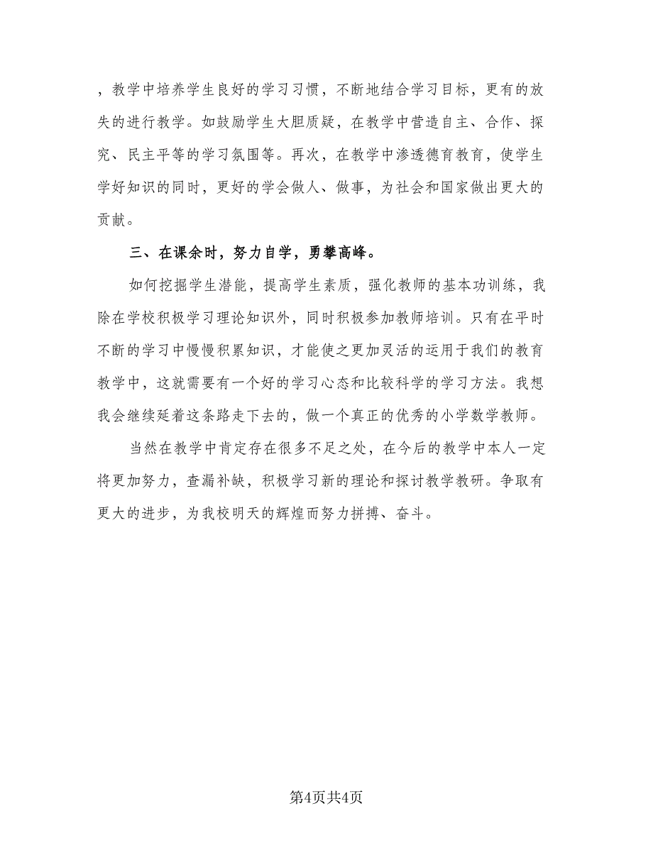 初中数学老师个人年终工作收获总结标准范文（二篇）_第4页