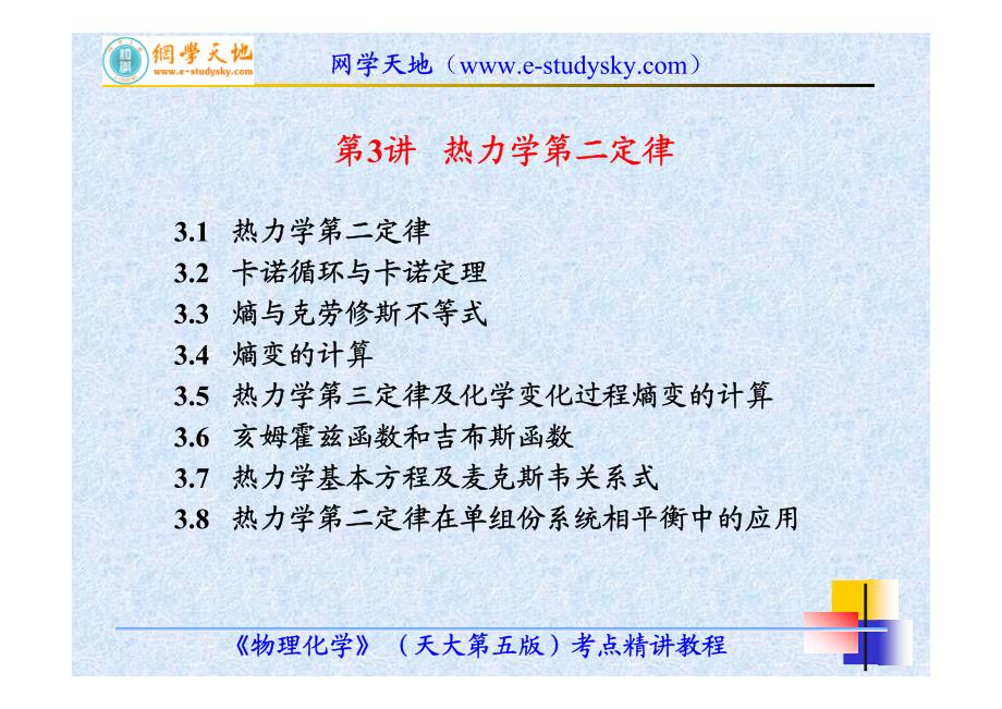 新《北航材料专业课资料》《物理化学》（天大第五版）考点精讲教程（第3讲热力学第二定律）8_第2页