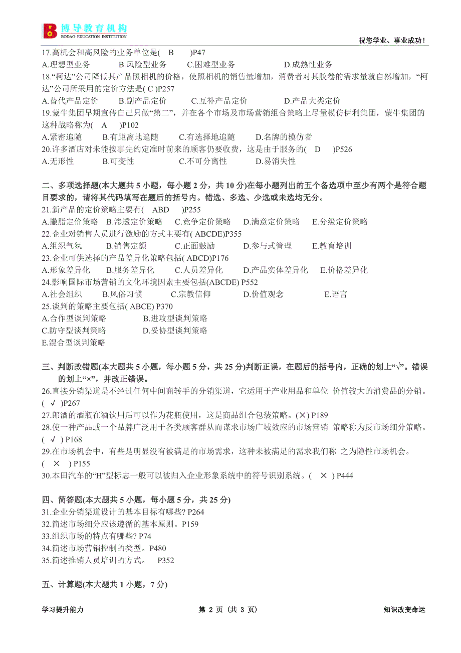 全国2011年7月市场营销策划试卷+答案 (2)_第2页