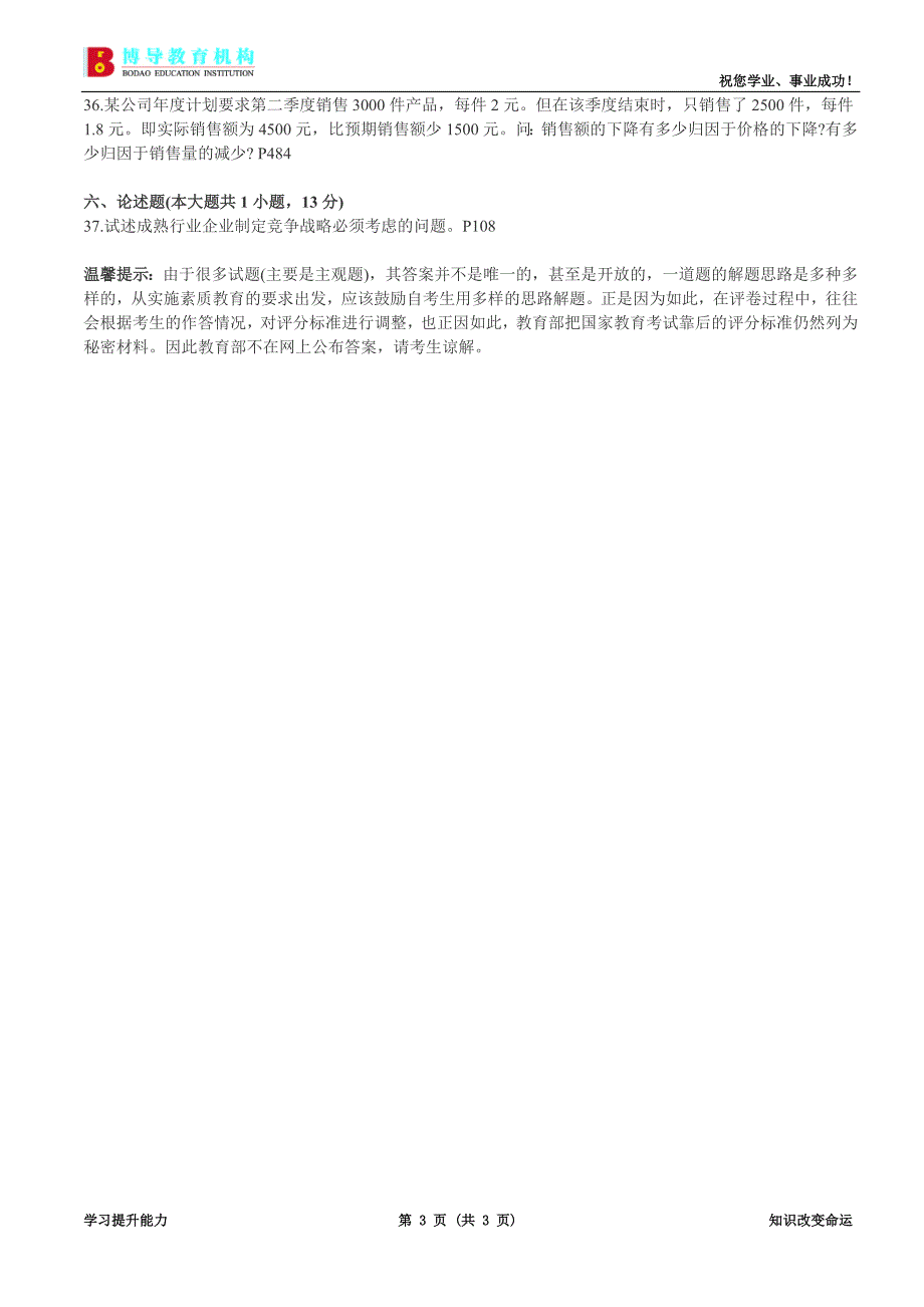 全国2011年7月市场营销策划试卷+答案 (2)_第3页