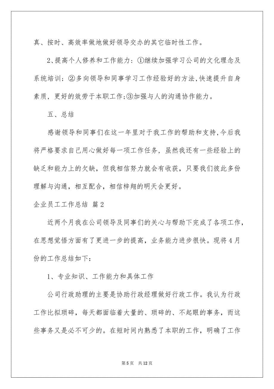 2023年实用的企业员工工作总结3篇.docx_第5页